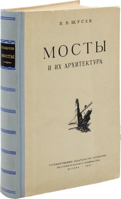 [Щусев П.В., автограф]. Щусев П.В. Мосты и их архитектура. М.: Гос. изд-во лит. по стр-ву и архитектуре, 1953.